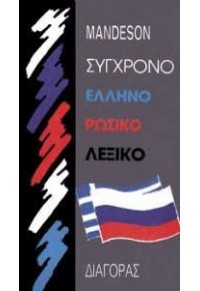 ΛΕΞΙΚΟ ΕΛΛΗΝΟΡΩΣΙΚΟ 978-960-9688-10-9 9789609688109