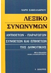 ΛΕΞΙΚΟ ΣΥΝΩΝΥΜΩΝ ΑΝΤΙΘΕΤΩΝ ΠΑΡΑΓΩΓΩΝ