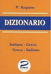 DIZIONARIO ITALIANO-GRECO GRECO ITALIANO ΤΣΕΠΗΣ 960-7253-33-7 9789607253330