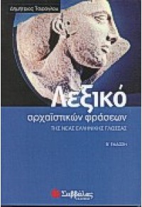 ΛΕΞΙΚΟ ΑΡΧΑΙΣΤΙΚΩΝ ΦΡΑΣΕΩΝ ΝΕΑΣ ΕΛΛΗΝΙΚΗΣ 978-960-460-462-3 9789604604623