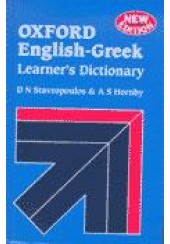 OXFORD ENGLISH GREEK LEARNERS DICTIONARY
