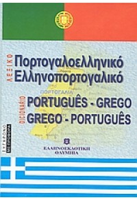 ΠΟΡΤΟΓΑΛΟΕΛΛΗΝΙΚΟ - ΕΛΛΗΝΟΠΟΡΤΟΓΑΛΙΚΟ ΛΕΞΙΚΟ 978-960-8323-99-1 9789608323995