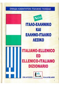 ΙΤΑΛΟ-ΕΛΛΗΝΙΚΟ ΕΛΛΗΝΟ-ΙΤΑΛΙΚΟ ΛΕΞΙΚΟ 960-396-007-1 9789603960072