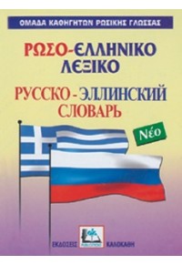 ΡΩΣΟ-ΕΛΛΗΝΙΚΟ ΛΕΞΙΚΟ 9603960179 9789603960171