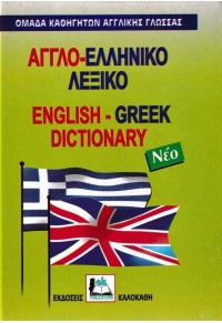 ΑΓΓΛΟ-ΕΛΛΗΝΙΚΟ ΛΕΞΙΚΟ 960-396-009-8 9789603960096