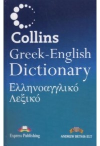COLLINS GREEK-ENGLISH DICTIONARY 0-00-768798-2 9780007687985