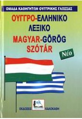 ΟΥΓΓΡΟ-ΕΛΛΗΝΙΚΟ & ΕΛΛΗΝΟ-ΟΥΓΓΡΙΚΟ ΛΕΞΙΚΟ POCKET