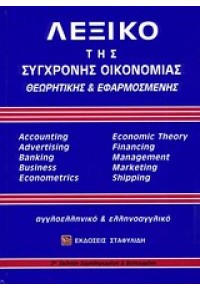 ΛΕΞΙΚΟ ΤΗΣ ΣΥΓΧΡΟΝΗΣ ΟΙΚΟΝΟΜΙΑΣ + CD ROM 960-7695-14-3 9789607695147