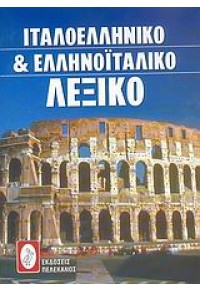 ΙΤΑΛΟΕΛΛΗΝΙΚΟ & ΕΛΛΗΝΟΙΤΑΛΙΚΟ ΛΕΞΙΚΟ ΠΕΛΕΚΑΝΟΣ 960-400-202-3 9789604002023