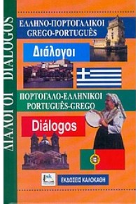 ΔΙΑΛΟΓΟΙ ΠΟΡΤΟΓΑΛΙΚΟΙ 960-396-141-8 9789603961413