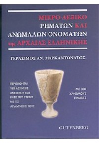 ΜΙΚΡΟ ΛΕΞΙΚΟ ΡΗΜΑΤΩΝ ΚΑΙ ΑΝΩΜΑΛΩΝ ΟΝΟΜΑΤΩΝ ΤΗΣ ΑΡΧΑΙΑΣ ΕΛΛΗΝΙΚΗΣ 960-01-1015-8 9789600110159