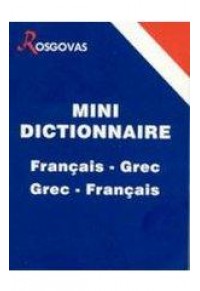 MINI DICTIONNAIRE FRANCAIS - GREC, GREC - FRANCAIS 960-87215-5-5 9789608721555