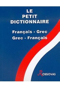 LE PETIT DICTIONNAIRE FRANCAIS-GREC, GREC-FRANCAIS 960-87215-6-3 9789608721562