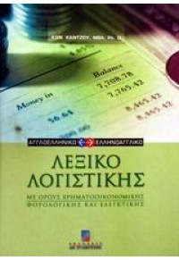 ΛΕΞΙΚΟ ΛΟΓΙΣΤΙΚΗΣ ΜΕ ΟΡΟΥΣ ΧΡΗΜΑΤΟΟΙΚΟΝΙΚΗΣ ΦΟΡΟΛΟΓΙΚΗΣ ΚΑΙ ΕΛΕΓΚΤΙΚΗΣ 960-351-349-0 