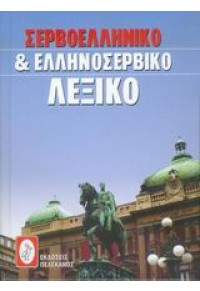 ΣΕΡΒΟΕΛΛΗΝΙΚΟ & ΕΛΛΗΝΟΣΕΡΒΙΚΟ ΛΕΞΙΚΟ 960-400-290-2 9789604002900