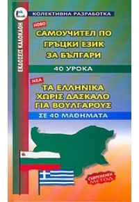 ΤΑ ΕΛΛΗΝΙΚΑ ΧΩΡΙΣ ΔΑΣΚΑΛΟ ΓΙΑ ΒΟΥΛΓΑΡΟΥΣ 960-396-140-Χ 9789603961406