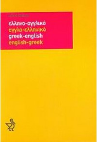 MICRO LEXICON ΑΓΓΛΙΚΟ ΔΙΠΛΟ ΤΣΕΠΗΣ (ΠΕΛΕΚΑΝΟΣ) 960-400-132-9 9789604001323