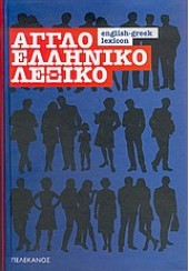 ΑΓΓΛΟΕΛΛΗΝΙΚΟ ΛΕΞΙΚΟ  (ΠΕΛΕΚΑΝΟΣ)