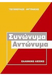 ΣΥΝΩΝΥΜΑ-ΑΝΤΩΝΥΜΑ 960-535-428-4 9789605354282