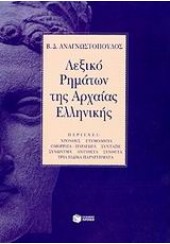 ΛΕΞΙΚΟ ΡΗΜΑΤΩΝ ΑΡΧΑΙΑΣ ΕΛΛ.ΔΕΜΕΝΟ