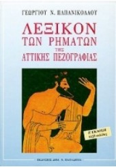 ΛΕΞΙΚΟΝ ΤΩΝ ΡΗΜΑΤΩΝ ΤΗΣ ΑΤΤΙΚΗΣ ΠΕΖΟΓΡΑΦΙΑΣ