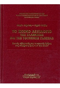 ΤΟ ΚΟΙΝΟ ΛΕΞΙΛΟΓΙΟ ΤΗΣ ΕΛΛΗΝΙΚΗΣ ΚΑΙ ΤΗΣ ΤΟΥΡΙΚΗΣ ΓΛΩΣΣΑΣ 960-343-750-6 9789603437505