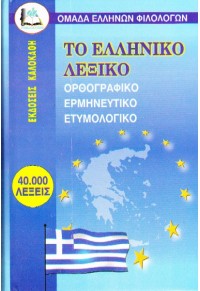 ΤΟ ΕΛΛΗΝΙΚΟ ΛΕΞΙΚΟ - ΟΡΘΟΓΡΑΦΙΚΟ, ΕΡΜΗΝΕΥΤΙΚΟ, ΕΤΥΜΟΛΟΓΙΚΟ 960-396-281-3 9789603962816