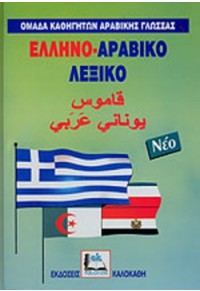 ΛΕΞΙΚΟ ΕΛΛΗΝΟ-ΑΡΑΒΙΚΟ ΜΟΝΟ 960-396-305-9 9789603963059