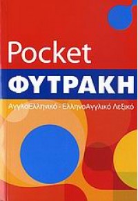 POCKET ΦΥΤΡΑΚΗ ΑΓΓΛΟΕΛΛΗΝΙΚΟ-ΕΛΛΗΝΟΑΓΓΛΙΚΟ 978-960-535-506-7 9789605355067