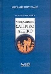 ΝΕΟΕΛΛΗΝΙΚΟ ΣΑΤΙΡΙΚΟ ΛΕΞΙΚΟ