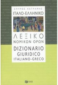 ΙΤΑΛΟ-ΕΛΛΗΝΙΚΟ ΛΕΞΙΚΟ ΝΟΜΙΚΩΝ ΟΡΩΝ 978-960-16-2654-3 9789601626543