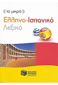 ΤΟ ΜΙΚΡΟ ΕΛΛΗΝΟ-ΙΣΠΑΝΙΚΟ ΛΕΞΙΚΟ 978-960-16-3045-8 9789601630458