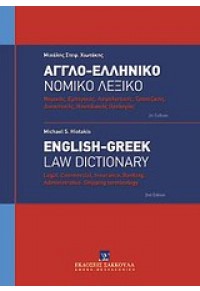 ΑΓΓΛΟ-ΕΛΛΗΝΙΚΟ  ΝΟΜΙΚΟ ΛΕΞΙΚΟ 2η ΕΚΔ.(2012) 978-960-445-872-1 9789604458721