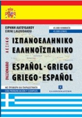 ΙΣΠΑΝΟΕΛΛΗΝΙΚΟ -ΕΛΛΗΝΟΙΣΠΑΝΙΚΟ ΛΕΞΙΚΟ ΤΣΕΠΗΣ