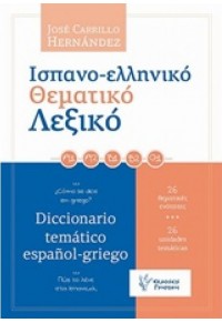 ΛΕΞΙΚΟ ΙΣΠΑΝΟ-ΕΛΛΗΝΙΚΟ ΘΕΜΑΤΙΚΟ 978-960-612-193-7 9789606121937