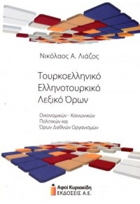 ΤΟΥΡΚΟΕΛΛΗΝΙΚΟ ΕΛΛΗΝΟΤΟΥΡΚΙΚΟ ΛΕΞΙΚΟ ΟΡΩΝ 978-960-602-175-6 9789606021756