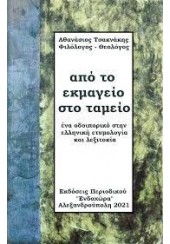 ΑΠΟ ΤΟ ΕΚΜΑΓΕΙΟ ΣΤΟ ΤΑΜΕΙΟ - ΕΝΑ ΟΔΟΙΠΟΡΙΚΟ ΣΤΗΝ ΕΛΛΗΝΙΚΗ ΕΤΥΜΟΛΟΓΙΑ ΚΑΙ ΛΕΞΙΤΟΚΙΑ