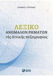 ΛΕΞΙΚΟ ΑΝΩΜΑΛΩΝ ΡΗΜΑΤΩΝ ΤΗΣ ΑΤΤΙΚΗΣ ΠΕΖΟΓΡΑΦΙΑΣ