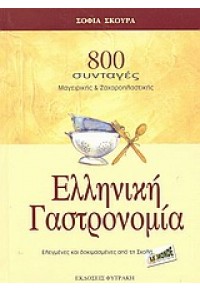 ΕΛΛΗΝΙΚΗ ΓΑΣΤΡΟΝΟΜΙΑ 9605351722 9789605351724