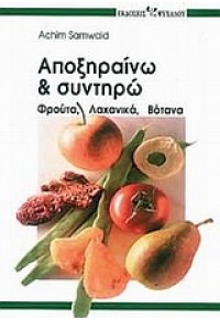 ΑΠΟΞΗΡΑΙΝΩ ΚΑΙ ΣΥΝΤΗΡΩ: ΦΡΟΥΤΑ, ΛΑΧΑΝΙΚΑ, ΒΟΤΑΝΑ 960-7920-77-5 989607920775