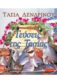 ΓΕΥΣΕΙΣ ΤΗΣ ΤΑΣΙΑΣ  (ΛΙΒΑΝΗΣ) 9601406123 9789601406121