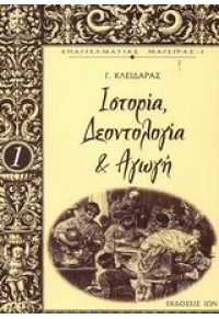 ΙΣΤΟΡΙΑ,ΔΕΟΝΤΟΛΟΓΙΑ & ΑΓΩΓΗ 960-411-299-6 9789604112999