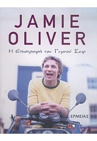 JAMIE OLIVER - Η ΕΠΙΣΤΡΟΦΗ ΤΟΥ ΓΥΜΝΟΥ ΣΕΦ 960-216-193-0 9789602161930