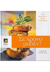 ΣΕ ΧΡΟΝΟ ΜΗΔΕΝ ! (ΦΥΤΡΑΚΗ) 960-535-436-5 9789605354367