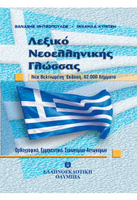 ΛΕΞΙΚΟ ΝΕΟΕΛΛΗΝΙΚΗΣ ΓΛΩΣΣΑΣ ΤΣΕΠΗΣ 978-960-7650-98-0 9789607650980