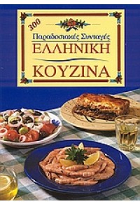 300 ΠΑΡΑΔΟΣΙΑΚΕΣ ΣΥΝΤΑΓΕΣ (SUMMER DREAM) 978-960-7439-48-2 9789607439482