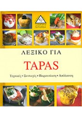 ΛΕΞΙΚΟ ΓΙΑ TAPAS