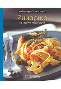 ΖΥΜΑΡΙΚΑ -ΚΑΛΟΚΑΙΡΙΝΕΣ ΣΥΝΤΑΓΕΣ 1  (l.p.) 978-960-6782-50-3 9789606782503