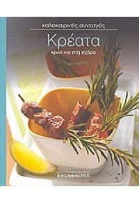 ΚΡΕΑΤΑ -ΚΑΛΟΚΑΙΡΙΝΕΣ ΣΥΝΤΑΓΕΣ 3  (l.p.) 978-960-6782-52-7 9789606782527