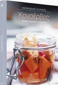 ΚΟΝΣΕΡΒΕΣ -ΚΑΛΟΚΑΙΡΙΝΕΣ ΣΥΝΤΑΓΕΣ 10  (l.p.) 978-960-6782-59-6 9789606782596